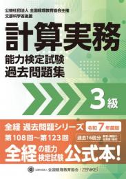 令和7年度版 計算実務能力検定試験 過去問題集 3級