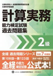 令和7年度版 計算実務能力検定試験 過去問題集 2級