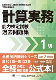 令和7年度版 計算実務能力検定試験 過去問題集 1級