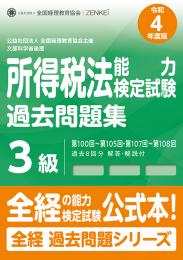 令和4年度版 所得税法能力検定試験 過去問題集 3級
