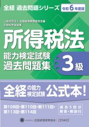 令和6年度版 所得税法能力検定試験 過去問題集 3級