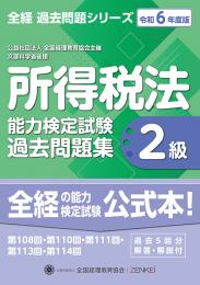 令和6年度版 所得税法能力検定試験 過去問題集 2級