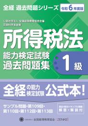 令和6年度版 所得税法能力検定試験 過去問題集 1級