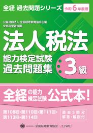 令和6年度版 法人税法能力検定試験 過去問題集 3級