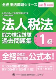 令和6年度版 法人税法能力検定試験 過去問題集 1級