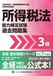 令和7年度版 所得税法能力検定試験 過去問題集 3級