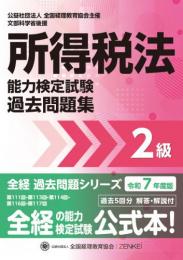 令和7年度版 所得税法能力検定試験 過去問題集 2級