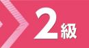 令和7年度版 所得税法能力検定試験 過去問題集 2級