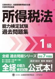 令和7年度版 所得税法能力検定試験 過去問題集 1級