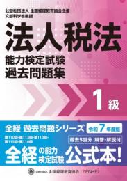 令和7年度版 法人税法能力検定試験 過去問題集 1級