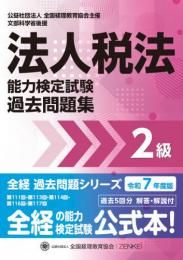 令和7年度版 法人税法能力検定試験 過去問題集 2級