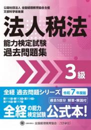 令和7年度版 法人税法能力検定試験 過去問題集 3級