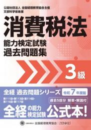 令和7年度版 消費税法能力検定試験 過去問題集 3級