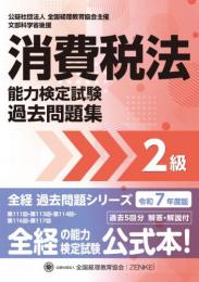 令和7年度版 消費税法能力検定試験 過去問題集 2級