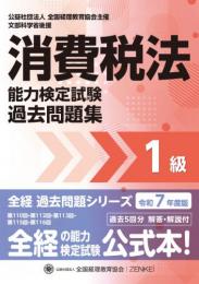 令和7年度版 消費税法能力検定試験 過去問題集 1級