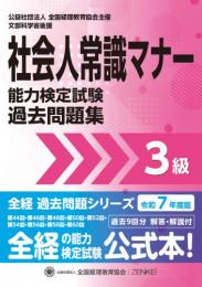 令和7年度版 社会人常識マナー検定試験 過去問題集 3級