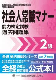 令和7年度版 社会人常識マナー検定試験 過去問題集 2級