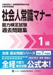 令和7年度版 社会人常識マナー検定試験 過去問題集 1級