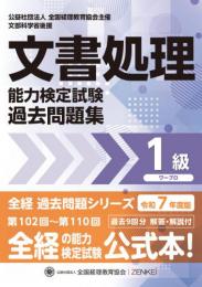 令和7年度版 文書処理能力検定試験 過去問題集 ワープロ 1級