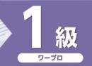 令和7年度版 文書処理能力検定試験 過去問題集 ワープロ 1級