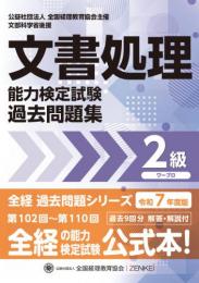 令和7年度版 文書処理能力検定試験 過去問題集 ワープロ 2級