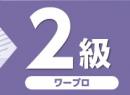 令和7年度版 文書処理能力検定試験 過去問題集 ワープロ 2級