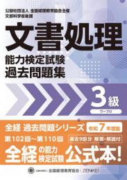 令和7年度版 文書処理能力検定試験 過去問題集 ワープロ 3級