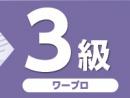 令和7年度版 文書処理能力検定試験 過去問題集 ワープロ 3級