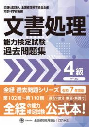 令和7年度版 文書処理能力検定試験 過去問題集 ワープロ 4級