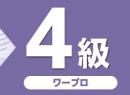 令和7年度版 文書処理能力検定試験 過去問題集 ワープロ 4級