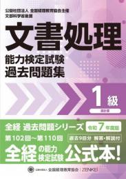 令和7年度版 文書処理能力検定試験 過去問題集 表計算 1級