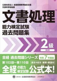 令和7年度版 文書処理能力検定試験 過去問題集 表計算 2級