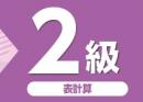 令和7年度版 文書処理能力検定試験 過去問題集 表計算 2級