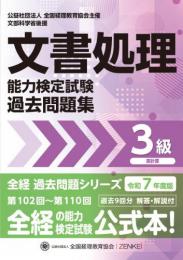 令和7年度版 文書処理能力検定試験 過去問題集 表計算 3級