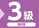 令和7年度版 文書処理能力検定試験 過去問題集 表計算 3級