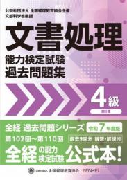 令和7年度版 文書処理能力検定試験 過去問題集 表計算 4級