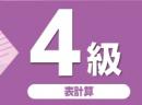 令和7年度版 文書処理能力検定試験 過去問題集 表計算 4級