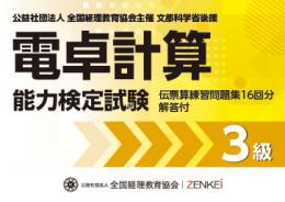電卓計算能力検定試験 伝票算問題 3級