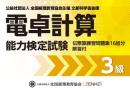 電卓計算能力検定試験 伝票算問題 3級