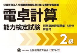 電卓計算能力検定試験 伝票算問題 2級
