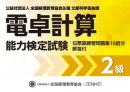 電卓計算能力検定試験 伝票算問題 2級