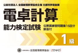 電卓計算能力検定試験 伝票算問題 1級