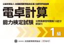電卓計算能力検定試験 伝票算問題 1級