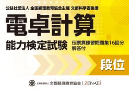 電卓計算能力検定試験 伝票算問題 段位