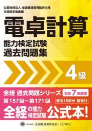令和7年度版 電卓計算能力検定試験 過去問題集　4級