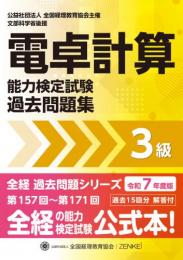 令和7年度版 電卓計算能力検定試験 過去問題集　3級