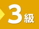 令和7年度版 電卓計算能力検定試験 過去問題集　3級