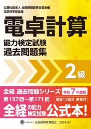 令和7年度版 電卓計算能力検定試験 過去問題集　2級