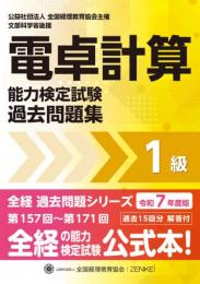 令和7年度版 電卓計算能力検定試験 過去問題集　1級
