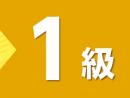 令和7年度版 電卓計算能力検定試験 過去問題集　1級